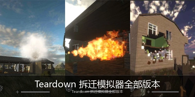 Teardown 拆迁模拟器全部版本