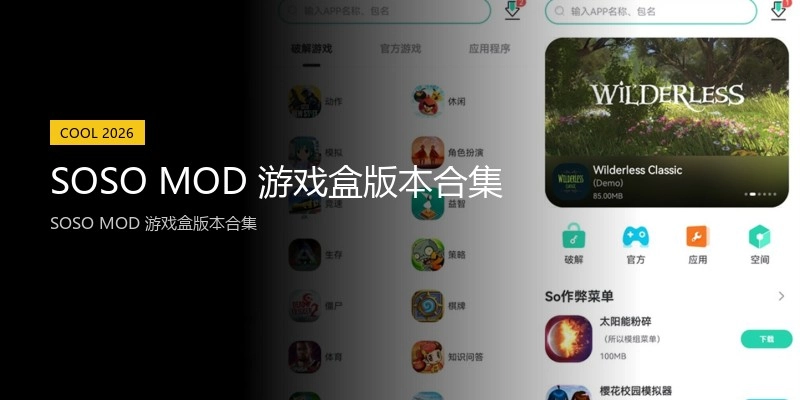 SOSO MOD 游戏盒版本合集