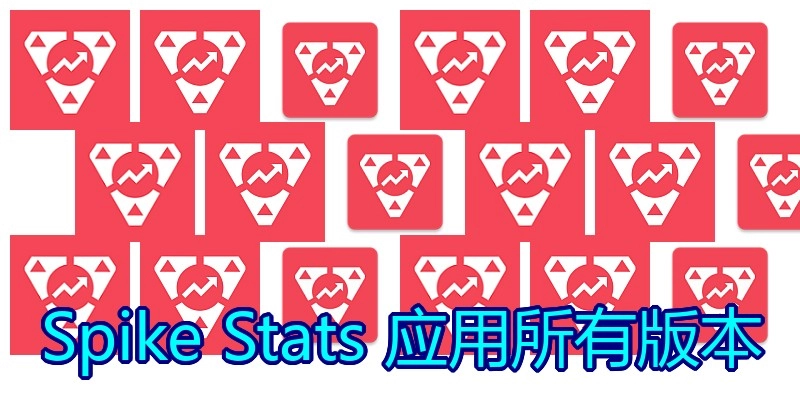 Spike Stats 应用所有版本