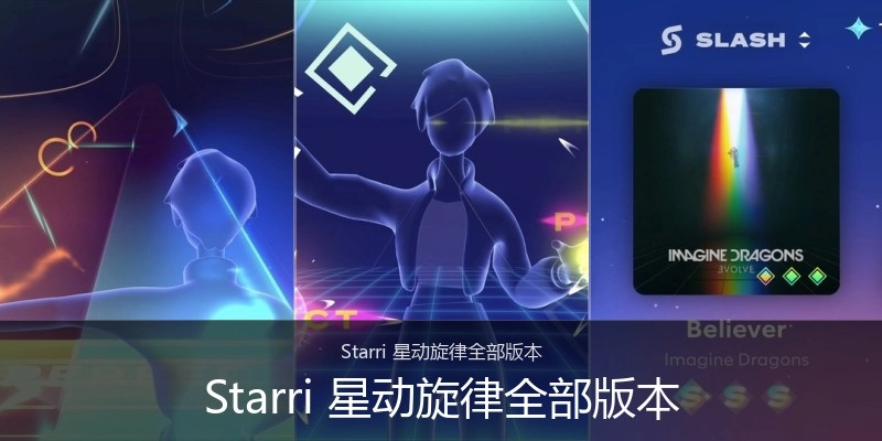 Starri 星动旋律全部版本