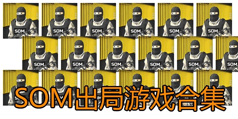 SOM出局游戏合集