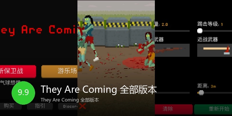 They Are Coming 全部版本