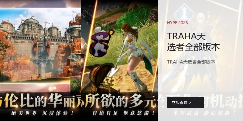 TRAHA天选者全部版本