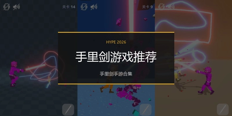 手里剑游戏推荐