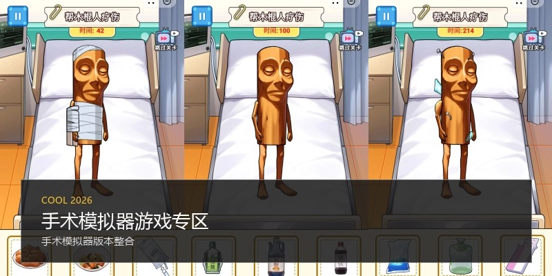 手术模拟器游戏专区