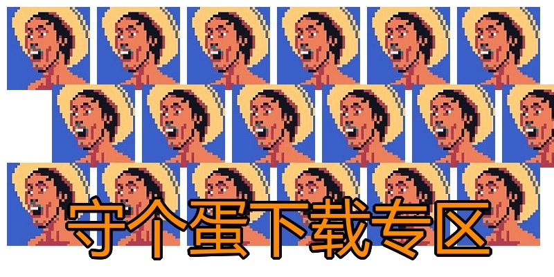 守个蛋下载专区