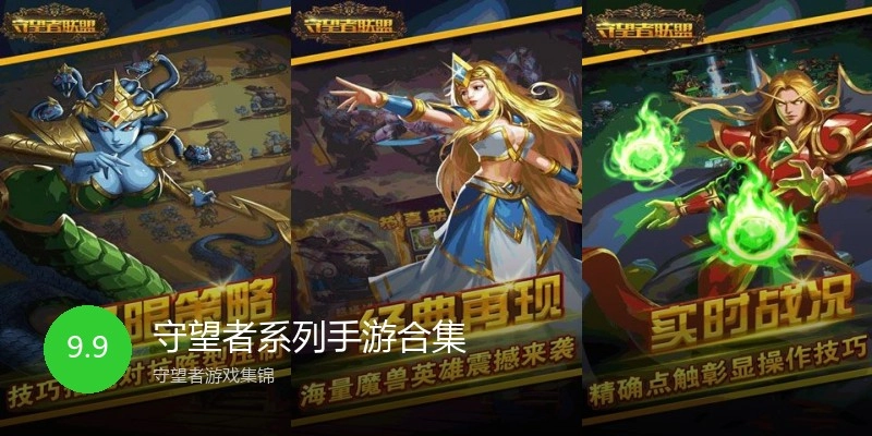 守望者系列手游合集