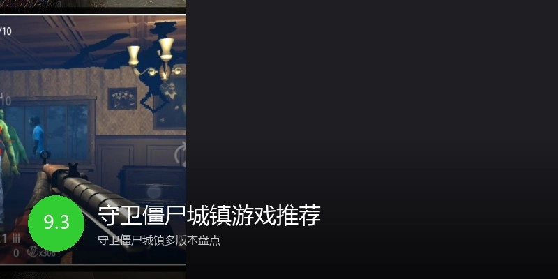 守卫僵尸城镇游戏推荐