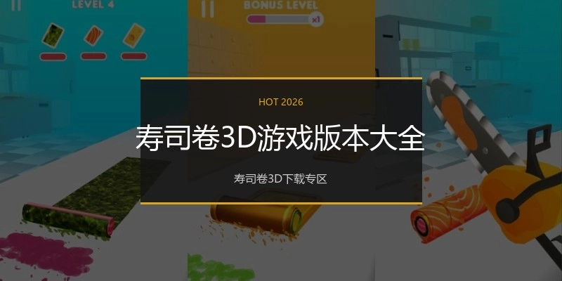 寿司卷3D游戏版本大全
