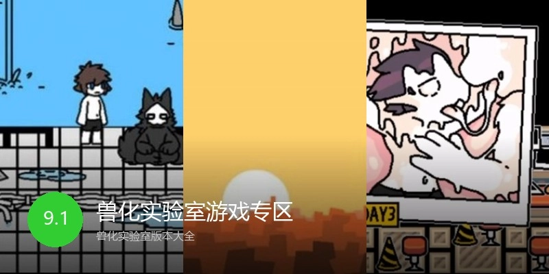 兽化实验室游戏专区