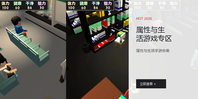 属性与生活游戏专区