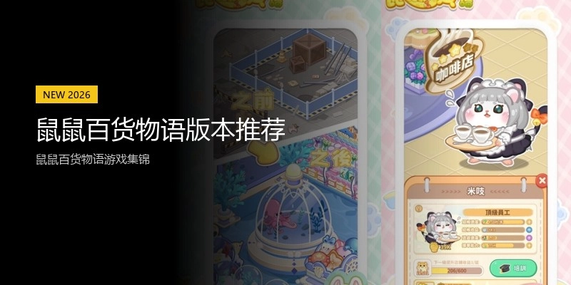 鼠鼠百货物语版本推荐