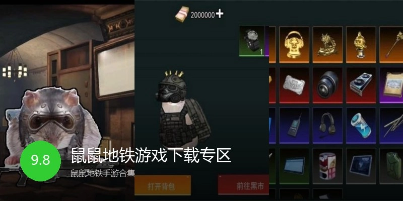 鼠鼠地铁游戏下载专区