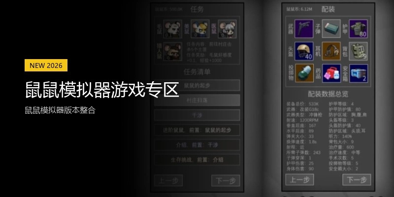 鼠鼠模拟器游戏专区