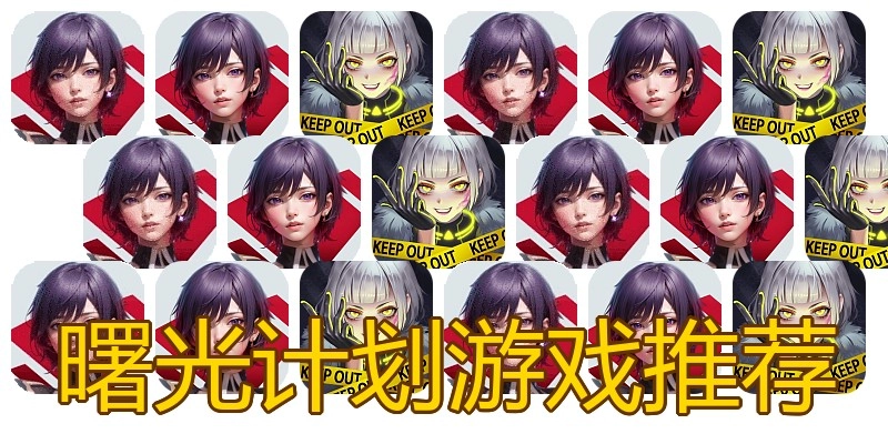曙光计划游戏推荐