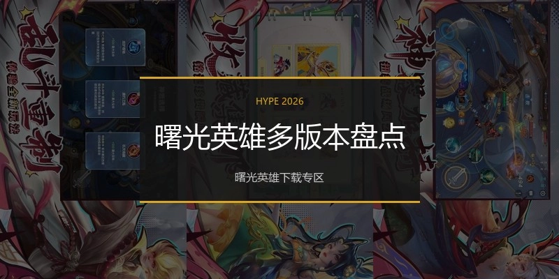 曙光英雄多版本盘点