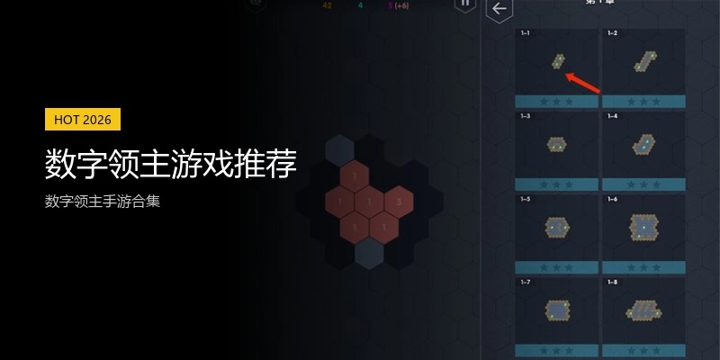数字领主游戏推荐