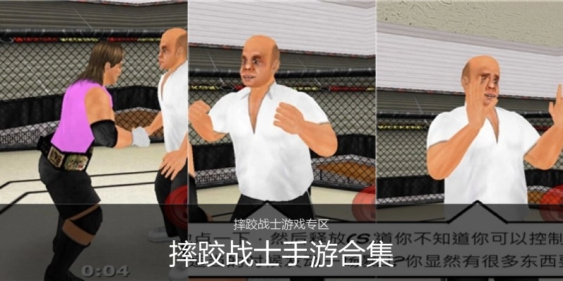 摔跤战士手游合集