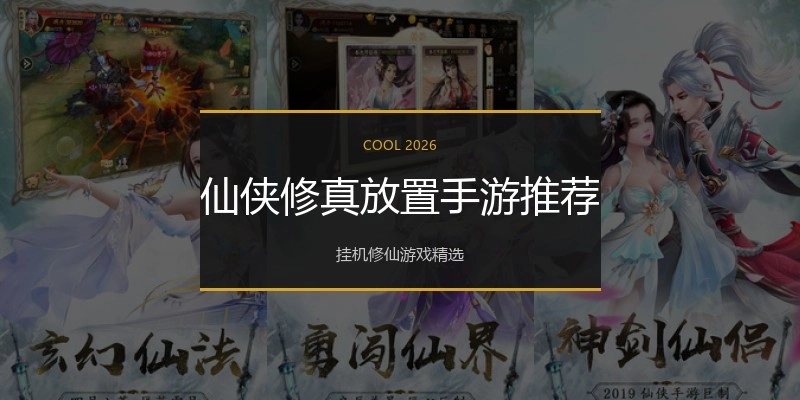 仙侠修真放置手游推荐