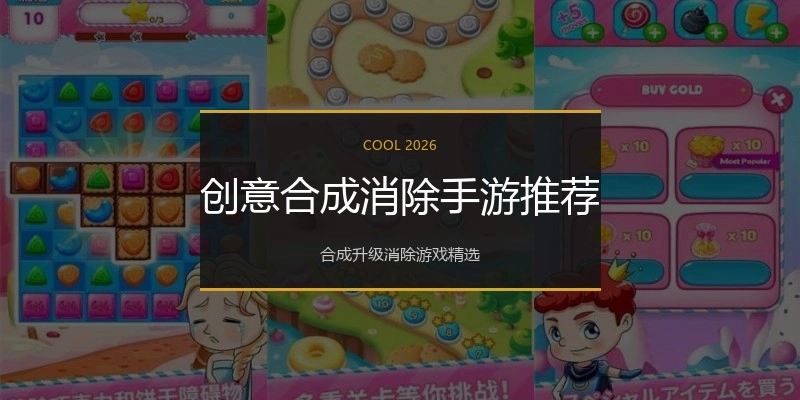 创意合成消除手游推荐