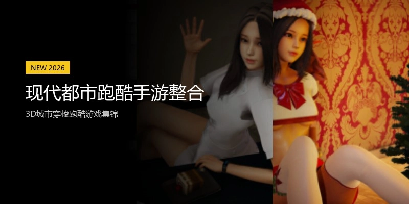 现代都市跑酷手游整合