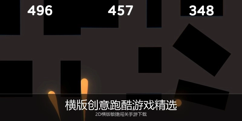 横版创意跑酷游戏精选