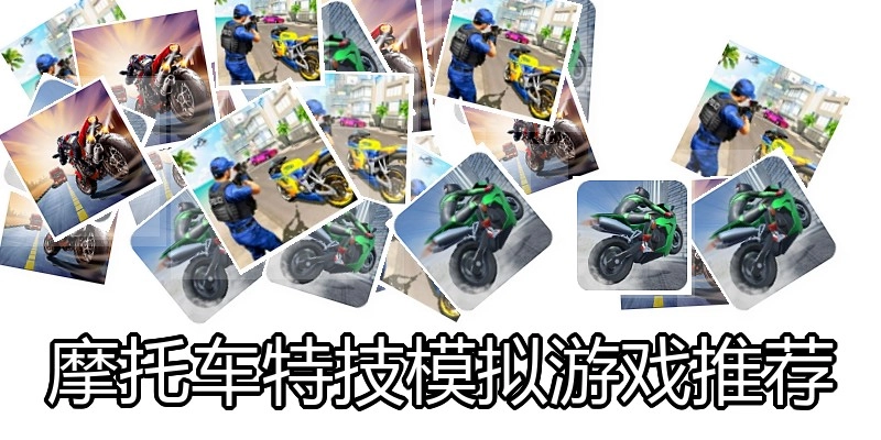 摩托车特技模拟游戏推荐