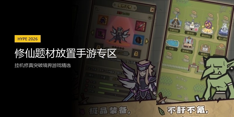 修仙题材放置手游专区
