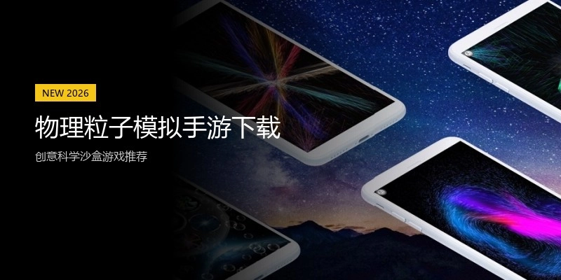 物理粒子模拟手游下载