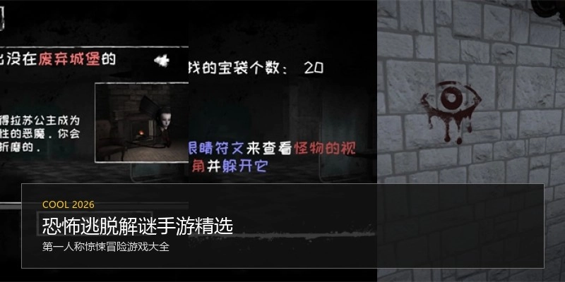 恐怖逃脱解谜手游精选