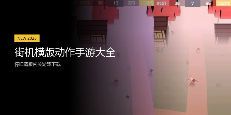街机横版动作手游大全