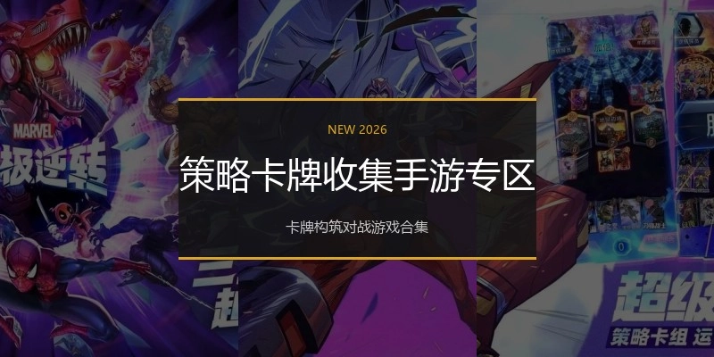 策略卡牌收集手游专区