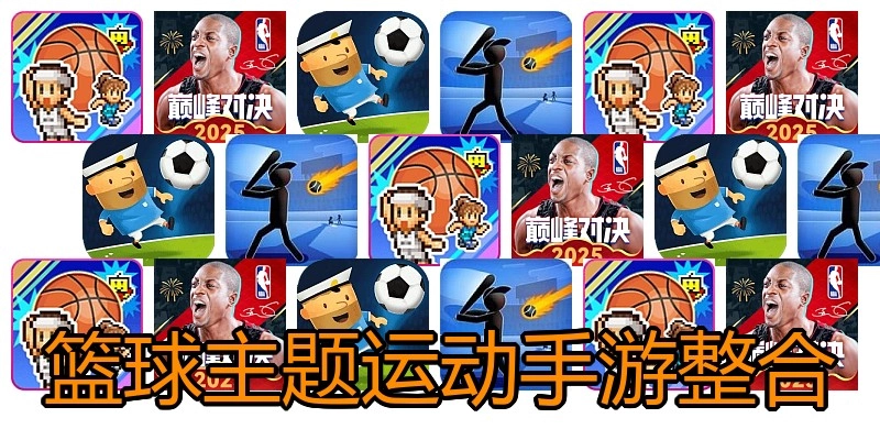 篮球主题运动手游整合