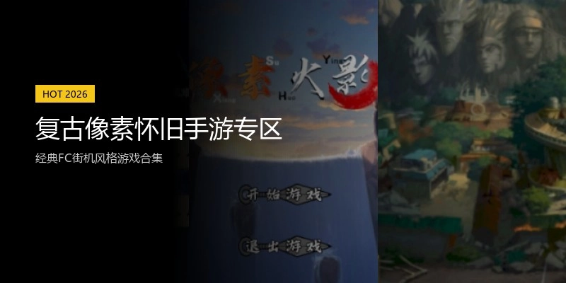 复古像素怀旧手游专区