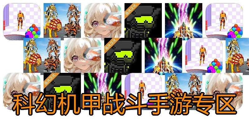 科幻机甲战斗手游专区