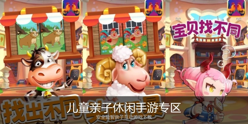 儿童亲子休闲手游专区