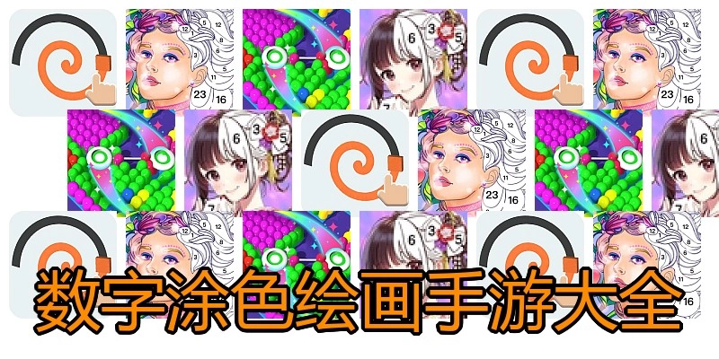 数字涂色绘画手游大全