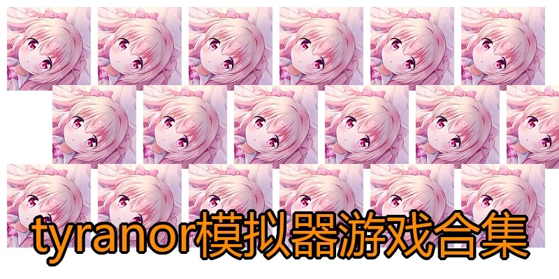 tyranor模拟器游戏合集