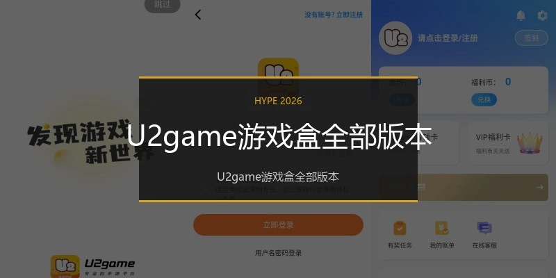 U2game游戏盒全部版本