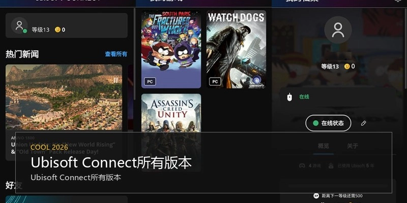 Ubisoft Connect所有版本