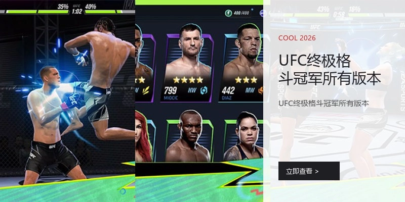 UFC终极格斗冠军所有版本