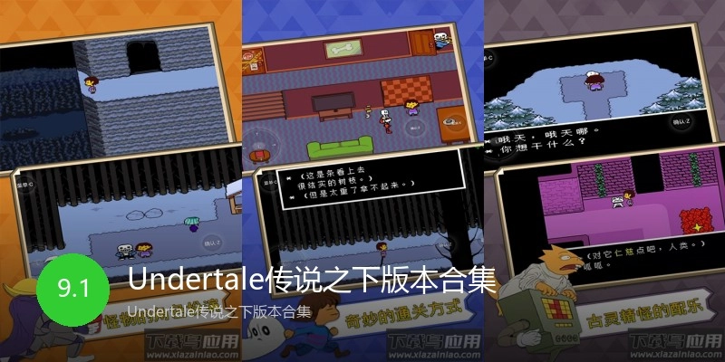 Undertale传说之下版本合集