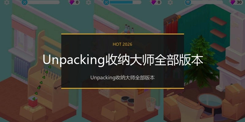 Unpacking收纳大师全部版本
