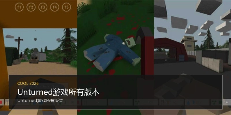 Unturned游戏所有版本