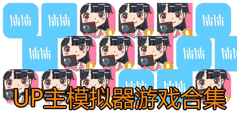UP主模拟器游戏合集