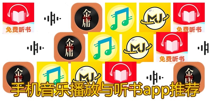 手机音乐播放与听书app推荐