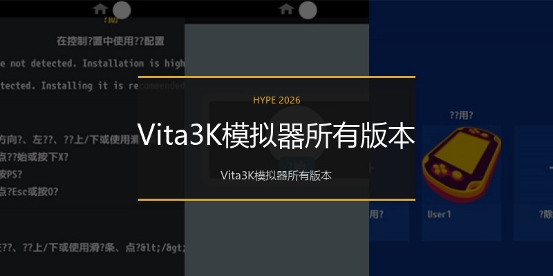 Vita3K模拟器所有版本