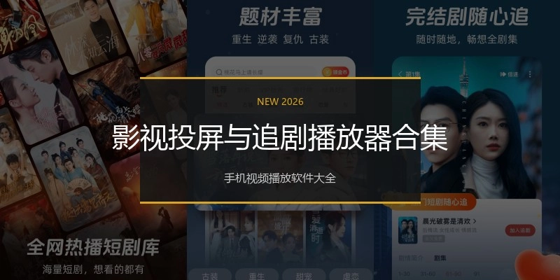 影视投屏与追剧播放器合集