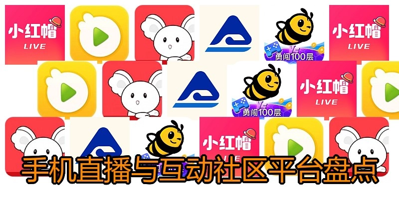 手机直播与互动社区平台盘点