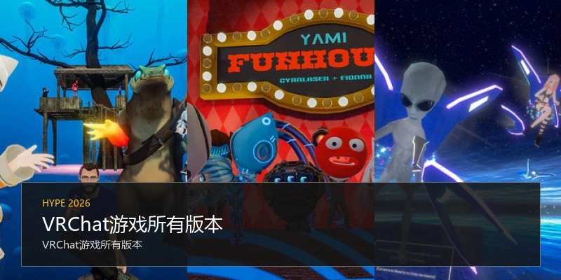 VRChat游戏所有版本